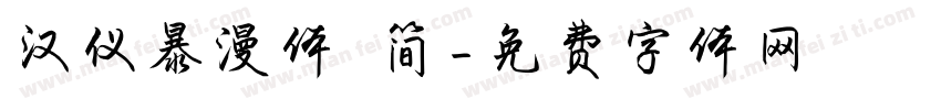 汉仪暴漫体 简字体转换